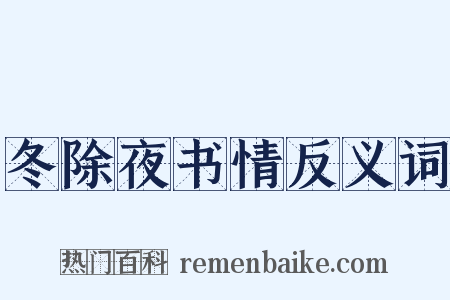 冬除夜书情反义词是什么意思的图片